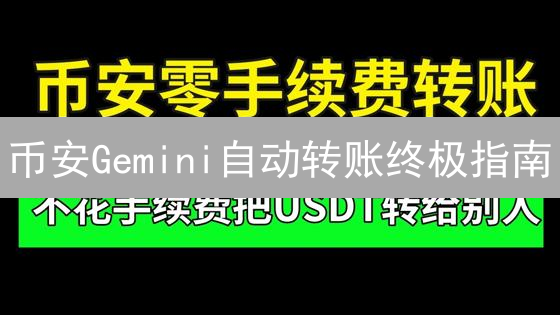 币安Gemini自动转账终极指南：掌握高效资金管理！