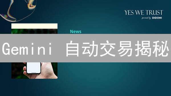 Gemini 自动交易揭秘：三天掌握盈利策略？