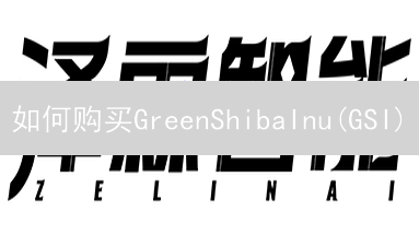 如何购买GreenShibaInu(GSI)？2024最新指南，风险评估与购买渠道详解！
