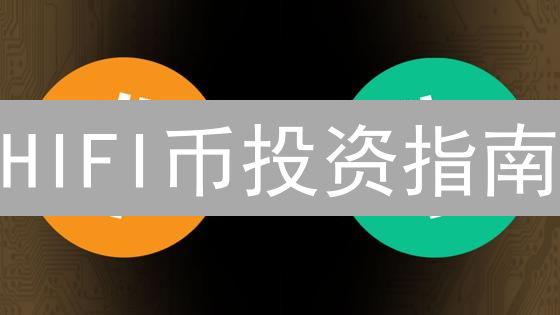 HIFI币投资指南：抓住DeFi借贷新机遇？风险与收益深度剖析！
