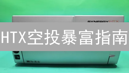 HTX空投暴富指南：新手注册、KYC认证、领币技巧全攻略！