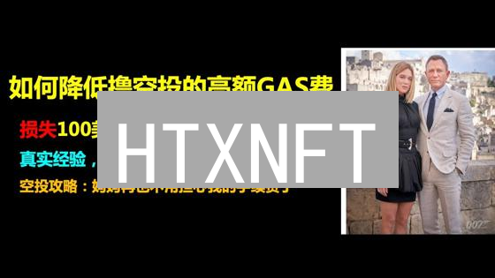 HTXNFT：如何低成本玩转数字藏品？新手必看省Gas费攻略！
