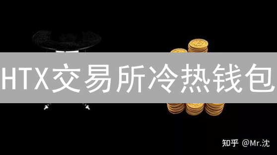 HTX交易所冷热钱包：安全存储与便捷交易的区别