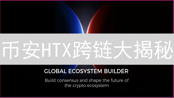 币安HTX跨链大揭秘：解锁未来交易，抢占先机！