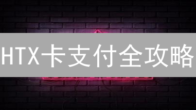 HTX卡支付全攻略：加密货币消费新体验！