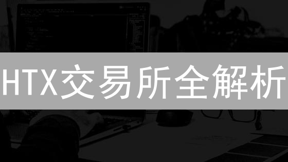 HTX交易所全解析：新手也能玩转的加密货币交易秘籍？
