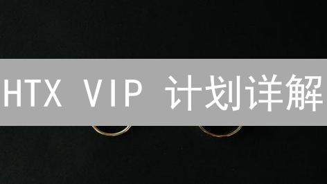 HTX VIP 计划详解：如何降低交易成本，提升盈利？