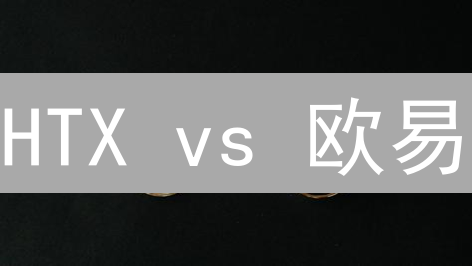 HTX vs 欧易：以太坊、比特币交易终极指南！你选哪个？