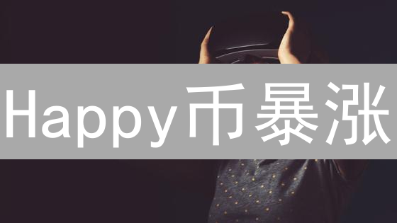 Happy币暴涨？揭秘未来潜力，抓住财富机遇！