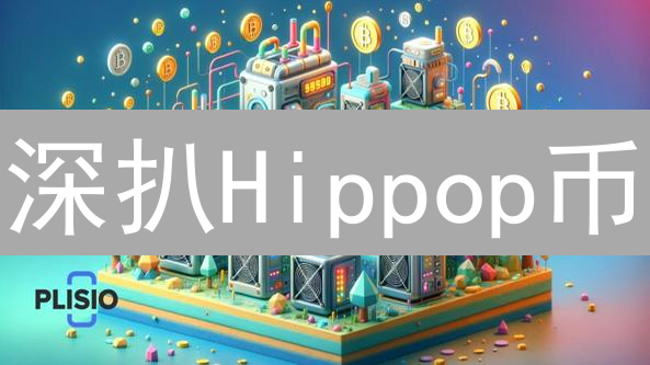 深扒Hippop币：是机遇还是泡沫？5分钟看懂全部！