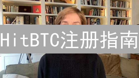 HitBTC注册指南：手把手教你快速完成KYC验证！