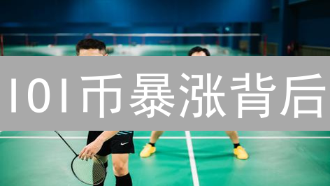 IOI币暴涨背后：5大优势与3个颠覆性应用场景揭秘！
