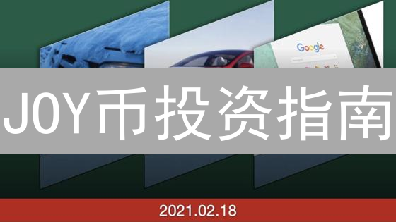 JOY币投资指南：游戏革新的机遇与风险并存？