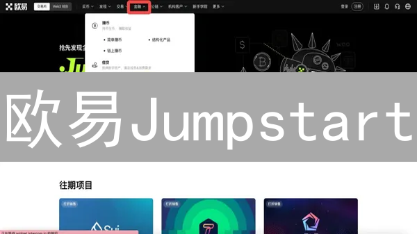 欧易Jumpstart：新手掘金指南，抢占潜力币先机！