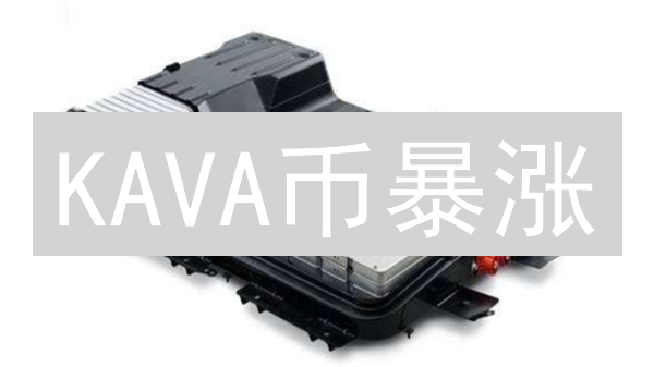 KAVA币暴涨？深度剖析未来走势，机遇or陷阱？