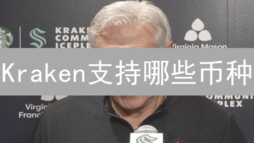  Kraken支持哪些币种？2024年最全加密货币交易指南！
