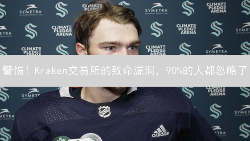 警惕！Kraken交易所的致命漏洞，90%的人都忽略了？