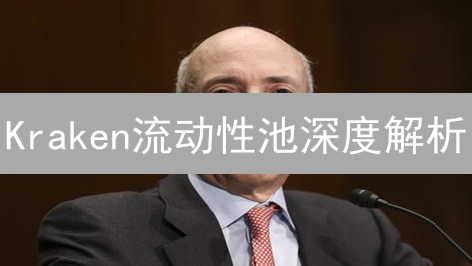  Kraken流动性池深度解析：DeFi交易新机遇？