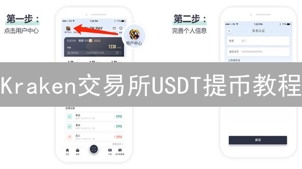 Kraken交易所USDT提币教程：新手必看，避坑指南！