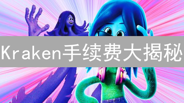 Kraken手续费大揭秘：对比主流交易所，省钱攻略必看！