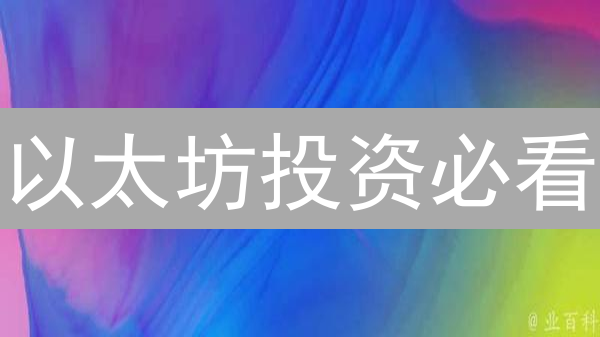 以太坊投资必看：Kraken交易策略与平台推荐，新手也能轻松上手！