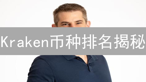Kraken币种排名揭秘：下一个百倍币？速看！