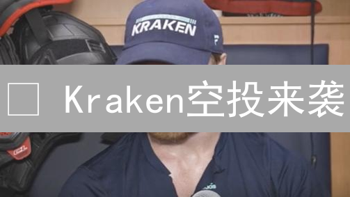 🚀 Kraken空投来袭：免费加密货币等你拿！🔥
