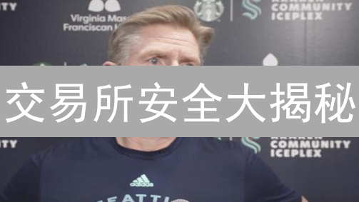 交易所安全大揭秘：Kraken多重签名方案，如何守护您的数字资产？