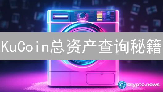 KuCoin总资产查询秘籍：3招优化你的数字货币投资组合！