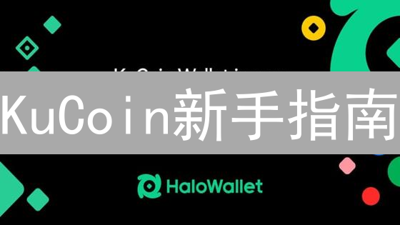 KuCoin新手指南：快速购买Lido (LDO)全攻略！