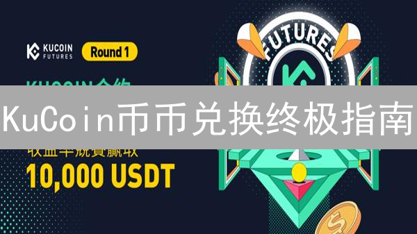 KuCoin币币兑换终极指南：新手也能轻松玩转！