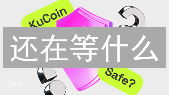 还在等什么？KuCoin极速入金，告别漫长等待！
