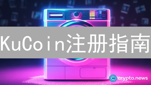 KuCoin注册指南：新手也能轻松玩转加密货币【教程】