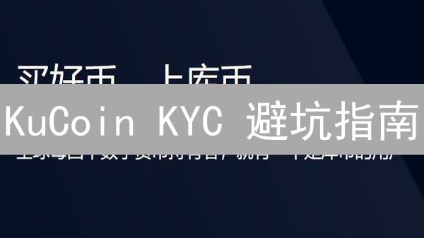 KuCoin KYC 避坑指南：图文详解流程与常见问题！