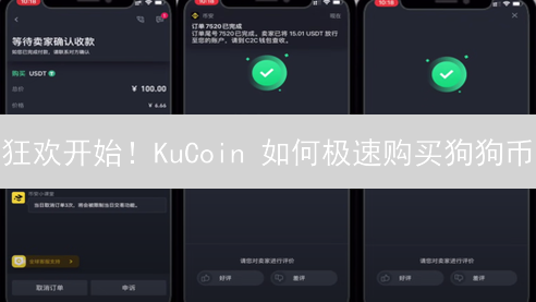 狂欢开始！KuCoin 如何极速购买狗狗币？新手攻略！
