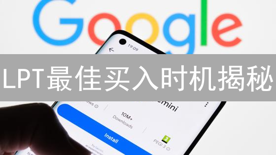 LPT最佳买入时机揭秘：Gemini交易所交易指南