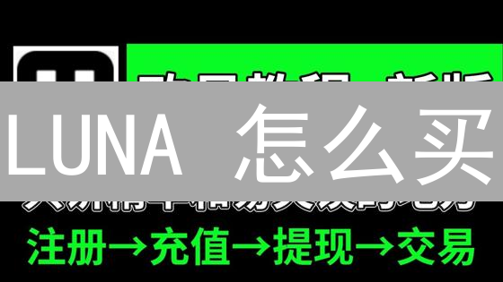 LUNA 怎么买？欧易交易所购买 LUNA 完整指南（2024最新）