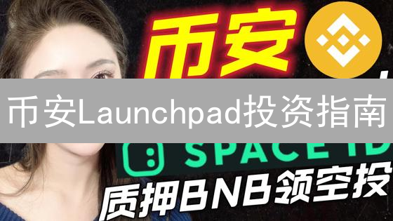 币安Launchpad投资指南：抢占先机，你准备好了吗？