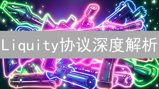 Liquity协议深度解析：DeFi借贷的未来？LUSD与LQTY价值揭秘！