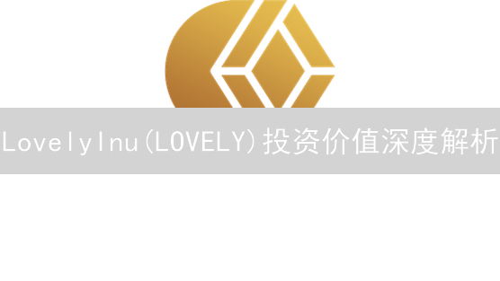 LovelyInu(LOVELY)投资价值深度解析：未来还能涨吗？