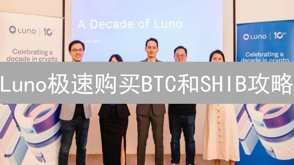 Luno极速购买BTC和SHIB攻略：新手也能轻松玩转数字货币！