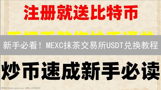 新手必看！MEXC抹茶交易所USDT兑换教程：避坑指南