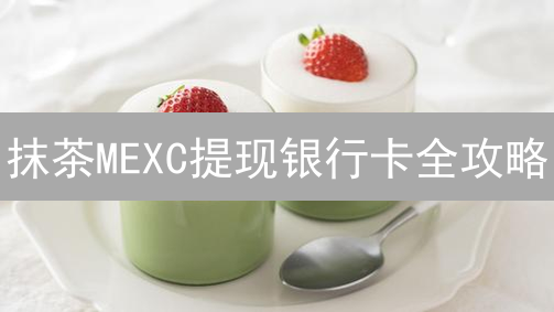 抹茶MEXC提现银行卡全攻略：快速变现数字资产？