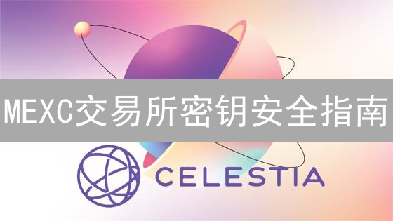 MEXC交易所密钥安全指南：守护您的数字资产，刻不容缓！