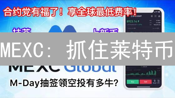MEXC: 抓住莱特币/以太坊机遇，安全高效交易平台助您掘金！
