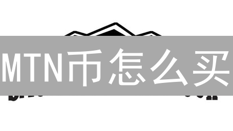 MTN币怎么买？2024年最全Medicalchain购买平台指南！