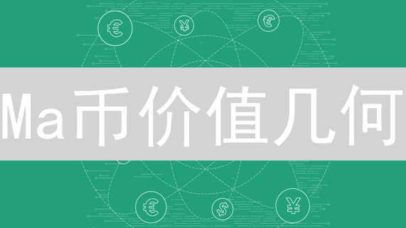 Ma币价值几何？六维透视Koma币未来潜力与风险！