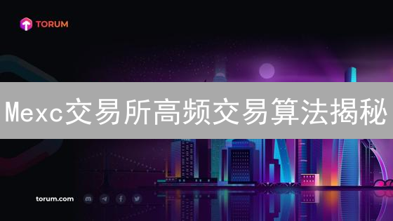 Mexc交易所高频交易算法揭秘：如何抓住毫秒级盈利机会？