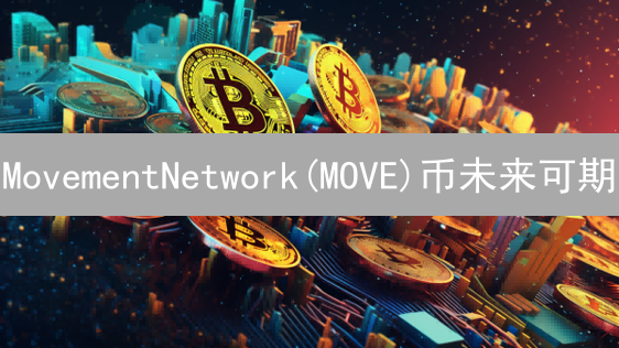 MovementNetwork(MOVE)币未来可期？技术架构解析！