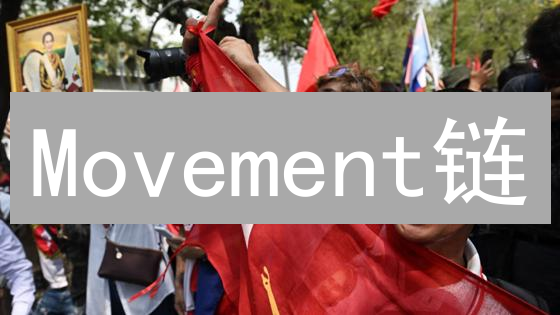 Movement链：颠覆传统？Web3高性能框架深度解析！